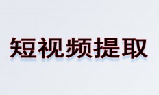 短視頻提取（抖音快手微信視頻號搜狐鏈接提取視頻）服務